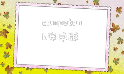 sampetank安卓版streamlink官网入口